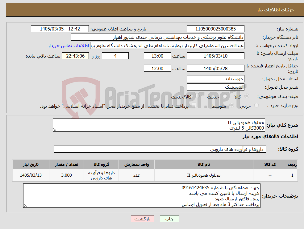 تصویر کوچک آگهی نیاز کالا-محلول همودیالیز II 3000گالن 5 لیتری