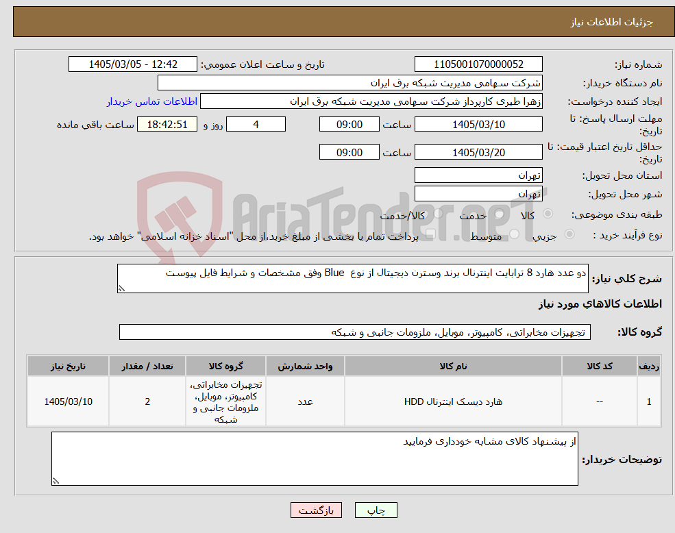 تصویر کوچک آگهی نیاز کالا-دو عدد هارد 8 ترابایت اینترنال برند وسترن دیجیتال از نوع Blue وفق مشخصات و شرایط فایل پیوست
