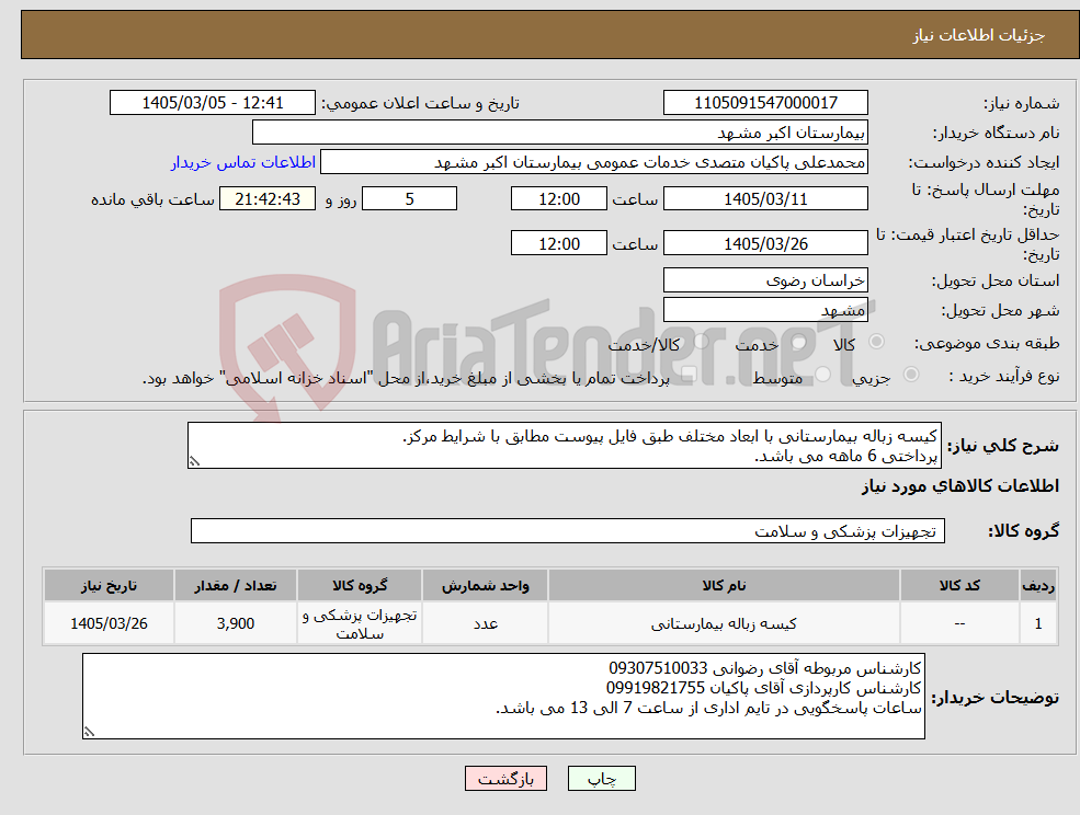 تصویر کوچک آگهی نیاز کالا-کیسه زباله بیمارستانی با ابعاد مختلف طبق فایل پیوست مطابق با شرایط مرکز. پرداختی 6 ماهه می باشد.