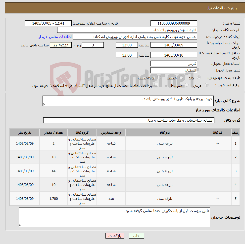 تصویر کوچک آگهی نیاز کالا-خرید تیرچه و بلوک طبق فاکتور پیوستی باشد.