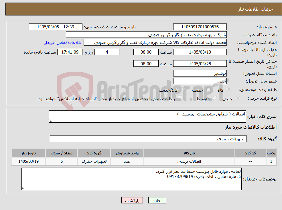 تصویر کوچک آگهی نیاز کالا-اتصالات ( مطابق مشخصات پیوست )