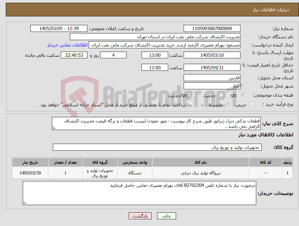 تصویر کوچک آگهی نیاز کالا-قطعات یدکی دیزل ژنراتور طبق شرح کار پیوست - مهر نمودن لیست قطعات و برگه قیمت مدیریت اکتشاف الزامی می باشد .