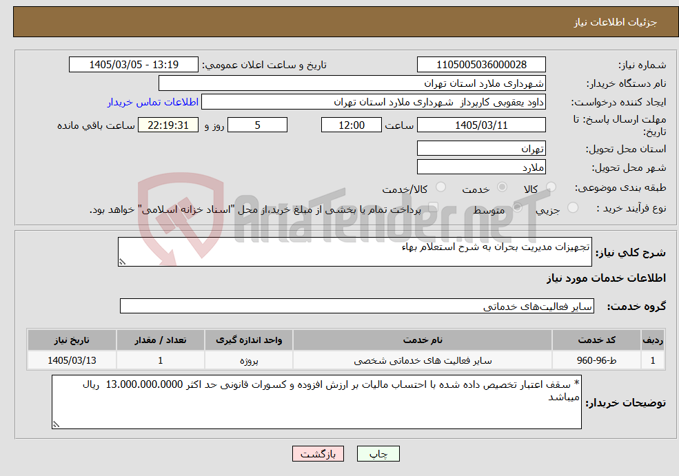 تصویر کوچک آگهی نیاز خدمات-تجهیزات مدیریت بحران به شرح استعلام بهاء