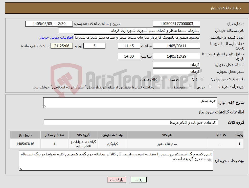 تصویر کوچک آگهی نیاز کالا-خرید سم