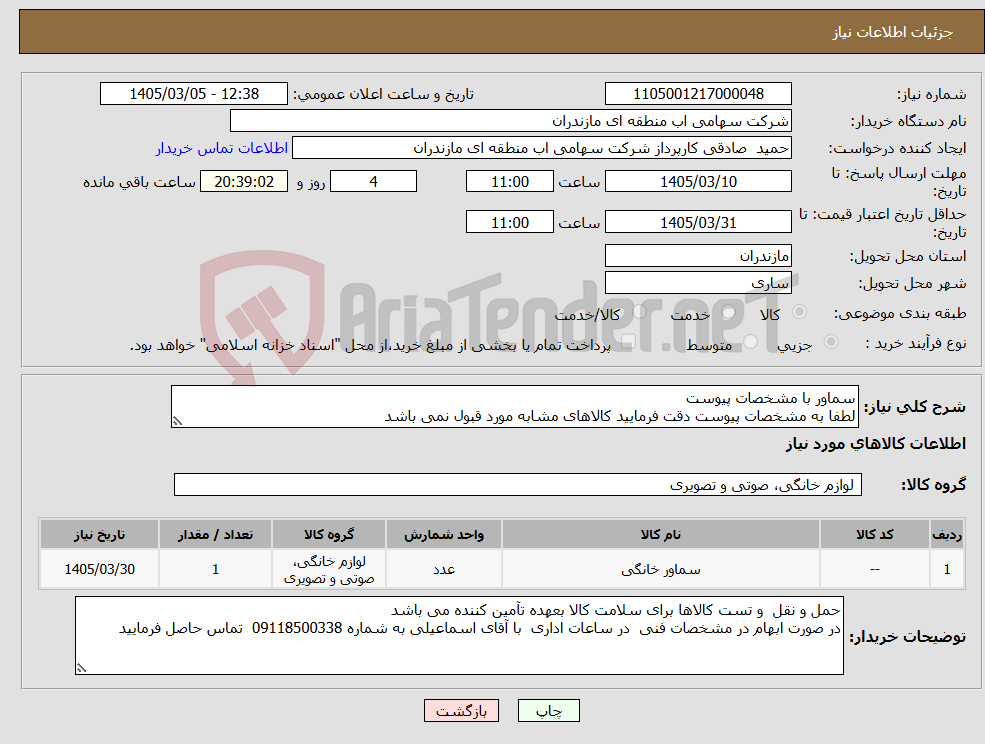 تصویر کوچک آگهی نیاز کالا-سماور با مشخصات پیوست لطفا به مشخصات پیوست دقت فرمایید کالاهای مشابه مورد قبول نمی باشد