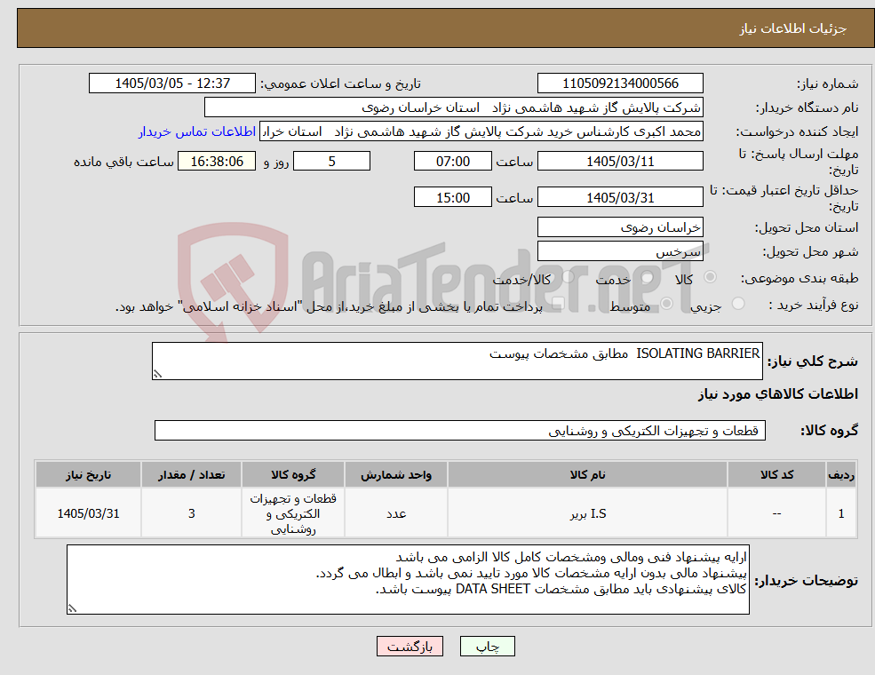 تصویر کوچک آگهی نیاز کالا-ISOLATING BARRIER مطابق مشخصات پیوست 