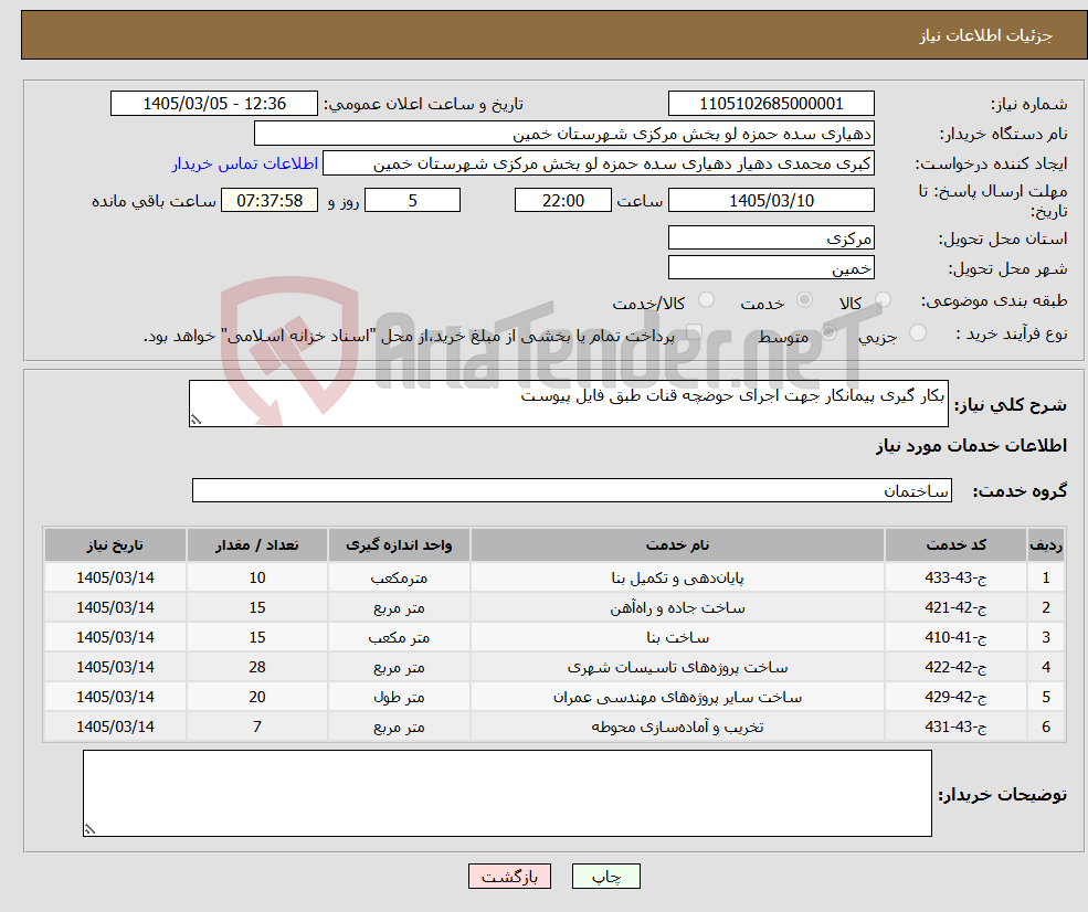 تصویر کوچک آگهی نیاز خدمات-بکار گیری پیمانکار جهت اجرای حوضچه قنات طبق فایل پیوست