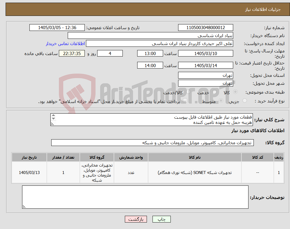تصویر کوچک آگهی نیاز کالا-قطعات مورد نیاز طبق اطلاعات فایل پیوست هزینه حمل به عهده تامین کننده پرداخت نقدی تماس: 09912242099