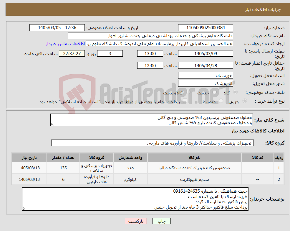 تصویر کوچک آگهی نیاز کالا-محلول ضدعفونی پرسیدین 3% صدوسی و پنج گالن و محلول ضدعفونی کننده بلیچ 5% شش گالن