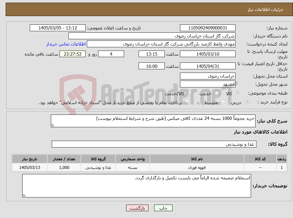 تصویر کوچک آگهی نیاز کالا-خرید مجوعاً 1000 بسته 24 عددی کافی میکس (طبق شرح و شرایط استعلام پیوست)