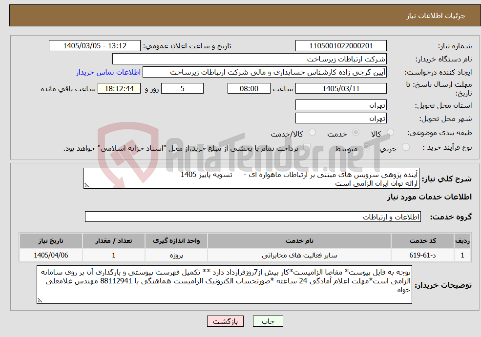 تصویر کوچک آگهی نیاز خدمات-آینده پژوهی سرویس های مبتنی بر ارتباطات ماهواره ای - تسویه پاییز 1405 ارائه توان ایران الزامی است