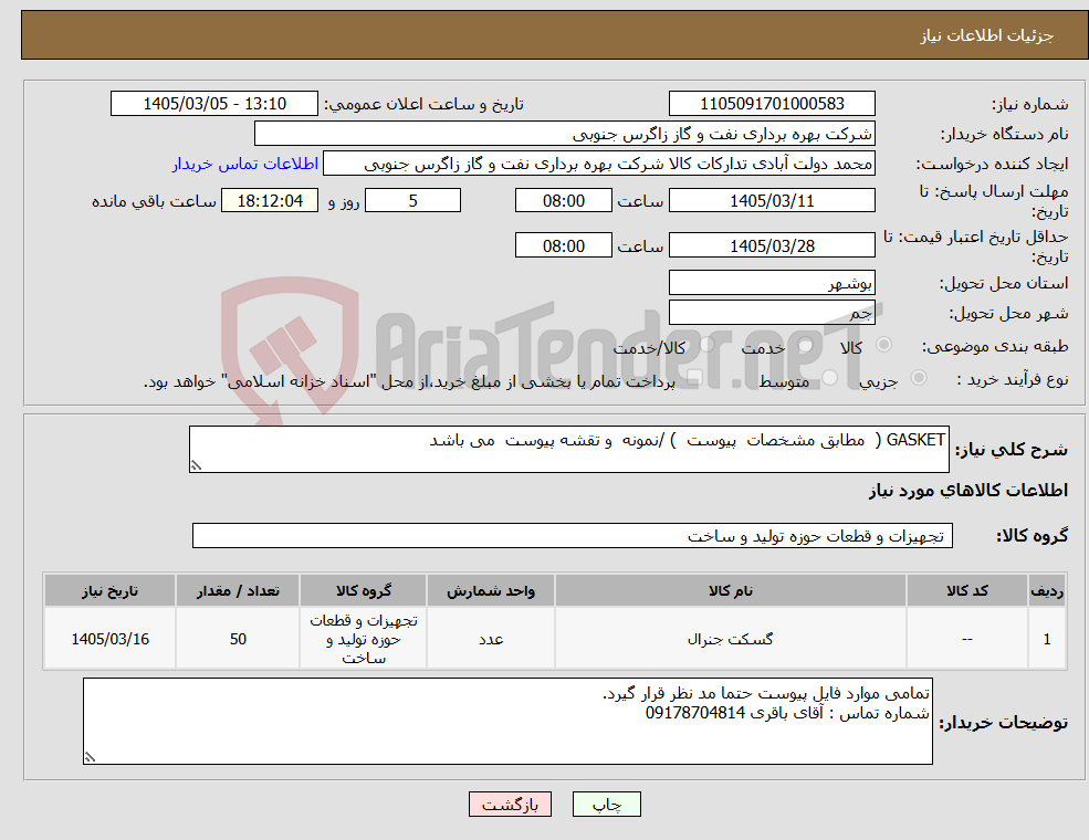 تصویر کوچک آگهی نیاز کالا-GASKET ( مطابق مشخصات پیوست ) /نمونه و تقشه پیوست می باشد 