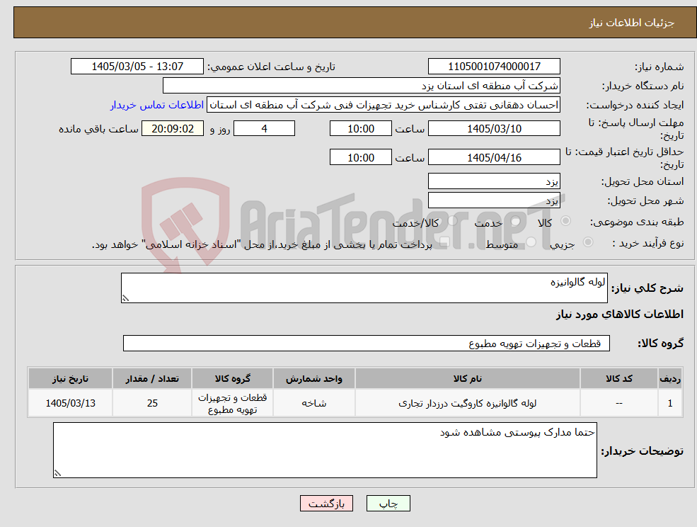 تصویر کوچک آگهی نیاز کالا-لوله گالوانیزه