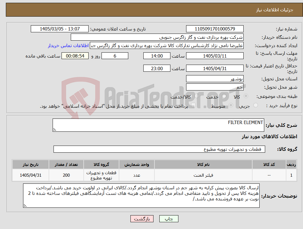 تصویر کوچک آگهی نیاز کالا-FILTER ELEMENT