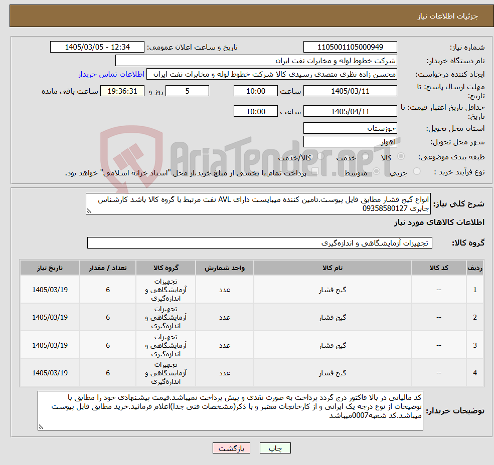 تصویر کوچک آگهی نیاز کالا-انواع گیج فشار مطابق فایل پیوست.تامین کننده میبایست دارای AVL نفت مرتبط با گروه کالا باشد کارشناس جابری 09358580127