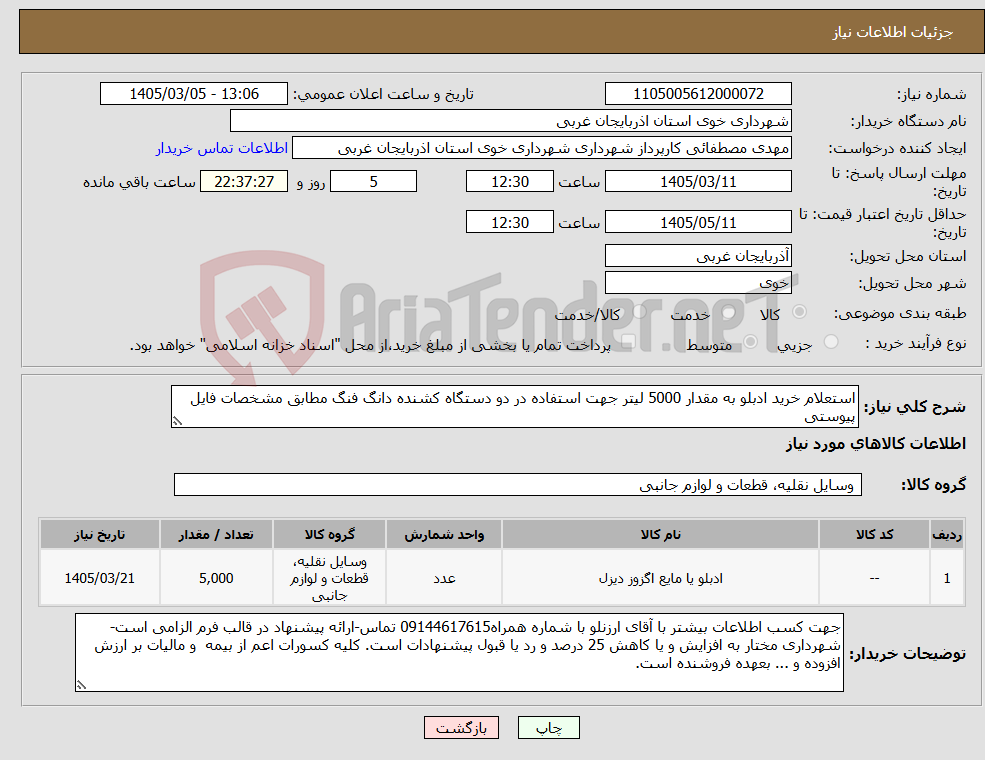 تصویر کوچک آگهی نیاز کالا-استعلام خرید ادبلو به مقدار 5000 لیتر جهت استفاده در دو دستگاه کشنده دانگ فنگ مطابق مشخصات فایل پیوستی