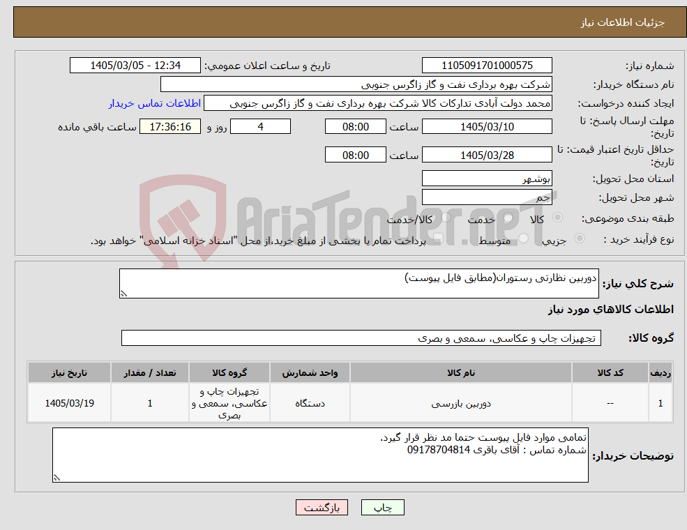 تصویر کوچک آگهی نیاز کالا-دوربین نظارتی رستوران(مطابق فایل پیوست)