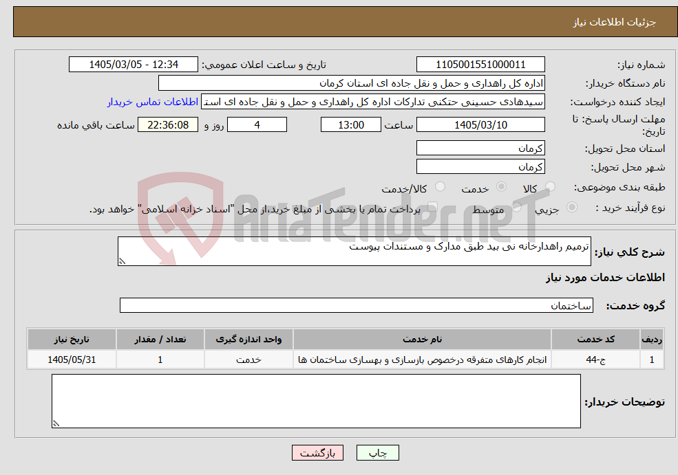 تصویر کوچک آگهی نیاز خدمات-ترمیم راهدارخانه نی بید طبق مدارک و مستندات پیوست 