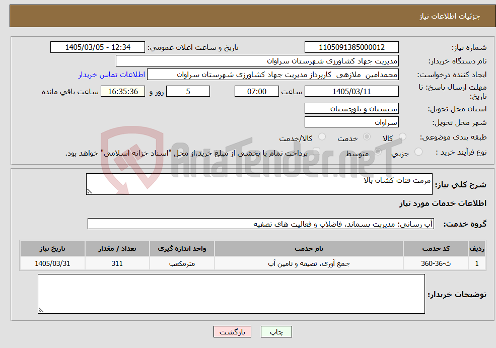 تصویر کوچک آگهی نیاز خدمات-مرمت قنات کشان بالا