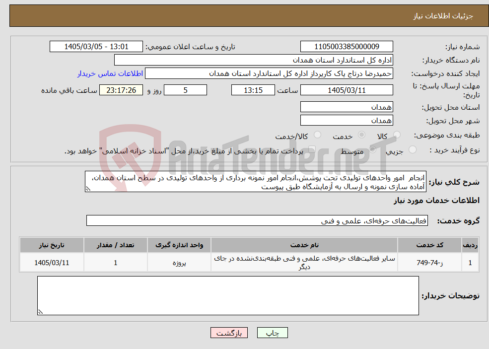 تصویر کوچک آگهی نیاز خدمات-انجام امور واحدهای تولیدی تحت پوشش،انجام امور نمونه برداری از واحدهای تولیدی در سطح استان همدان، آماده سازی نمونه و ارسال به آزمایشگاه طبق پیوست