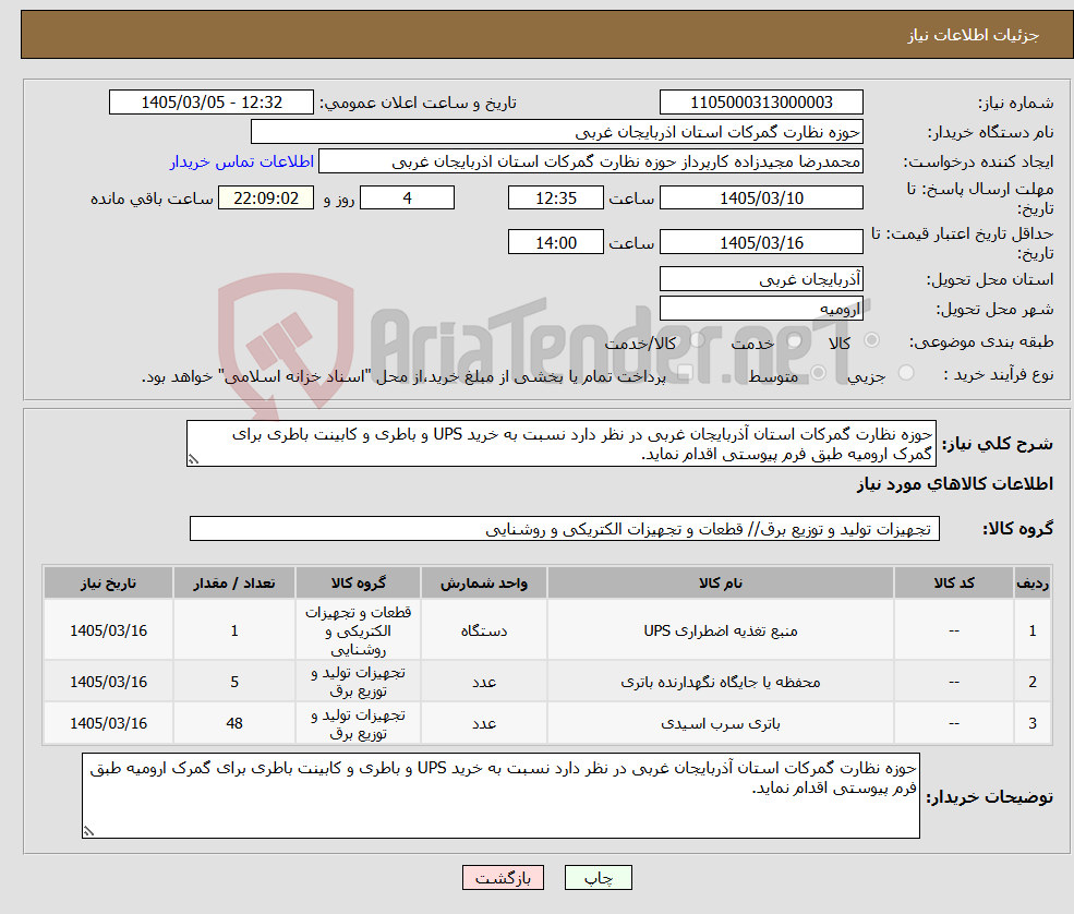 تصویر کوچک آگهی نیاز کالا-حوزه نظارت گمرکات استان آذربایجان غربی در نظر دارد نسبت به خرید UPS و باطری و کابینت باطری برای گمرک ارومیه طبق فرم پیوستی اقدام نماید.