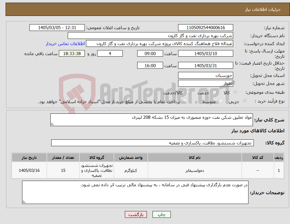 تصویر کوچک آگهی نیاز کالا-مواد تعلیق شکن نفت حوزه منصوری به میزان 15 بشکه 208 لیتری