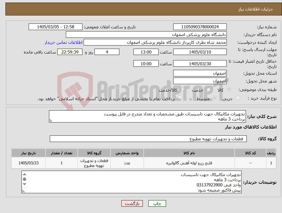 تصویر کوچک آگهی نیاز کالا-تجهیزات مکانیکال جهت تاسیسات طبق مشخصات و تعداد مندرج در فایل پیوست پرداخت 3 ماهه