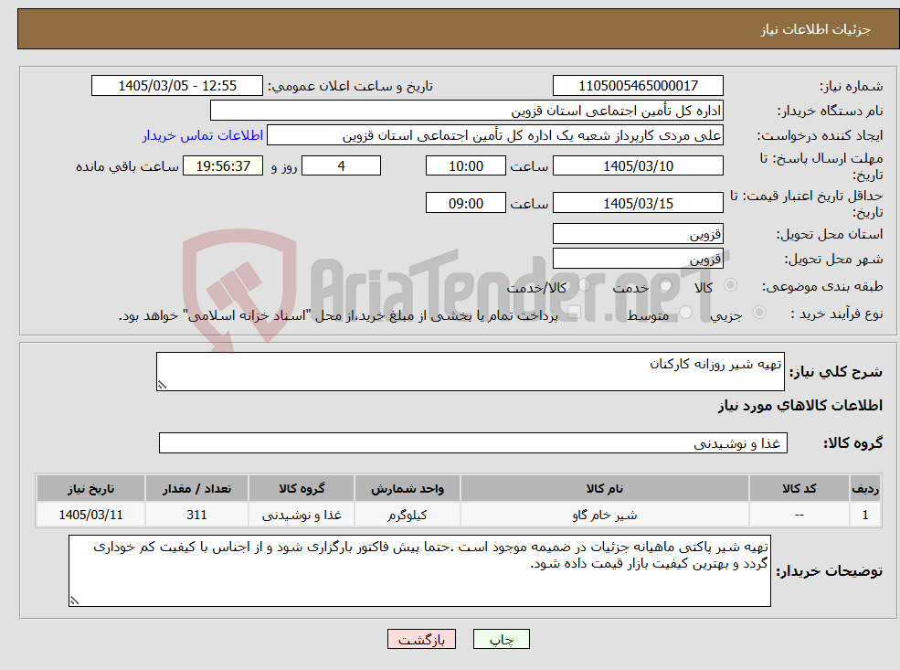 تصویر کوچک آگهی نیاز کالا-تهیه شیر روزانه کارکنان