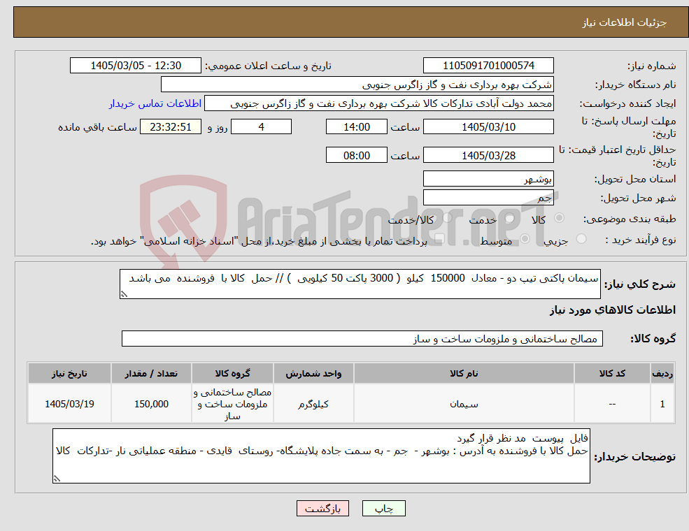 تصویر کوچک آگهی نیاز کالا-سیمان پاکتی تیپ دو - معادل 150000 کیلو ( 3000 پاکت 50 کیلویی ) // حمل کالا با فروشنده می باشد