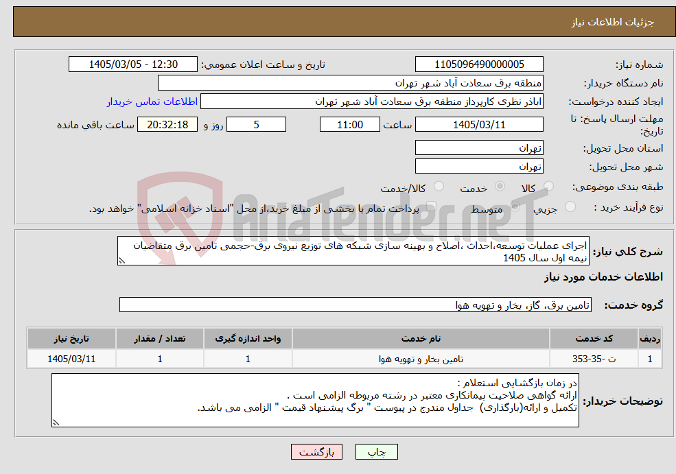 تصویر کوچک آگهی نیاز خدمات-اجرای عملیات توسعه،احداث ،اصلاح و بهینه سازی شبکه های توزیع نیروی برق-حجمی تامین برق متقاضیان نیمه اول سال 1405