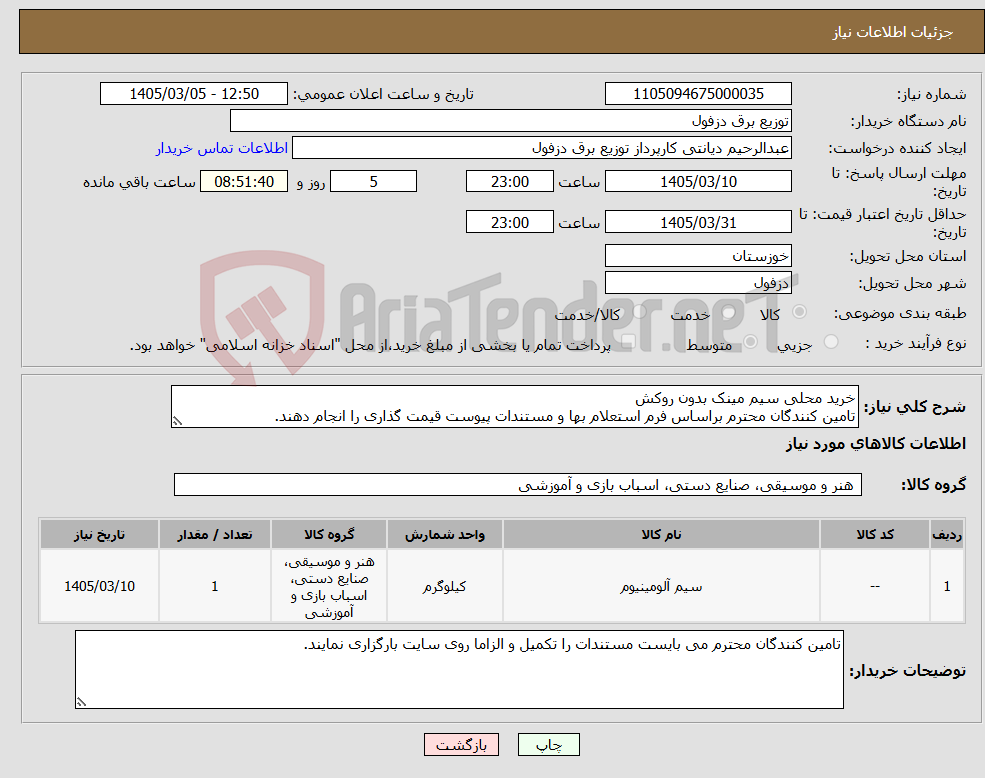 تصویر کوچک آگهی نیاز کالا-خرید محلی سیم مینک بدون روکش تامین کنندگان محترم براساس فرم استعلام بها و مستندات پیوست قیمت گذاری را انجام دهند.