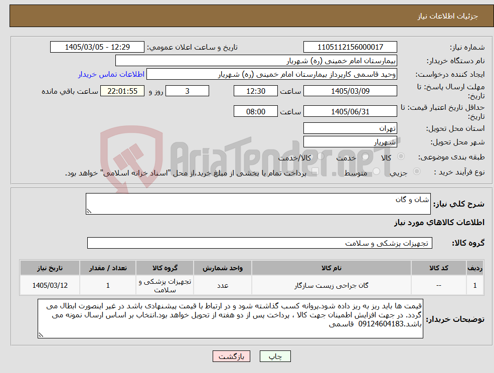 تصویر کوچک آگهی نیاز کالا-شان و گان