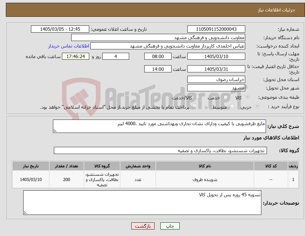 تصویر کوچک آگهی نیاز کالا-مایع ظرفشویی با کیفیت ودارای نشان تجاری وبهداشتی مورد تایید .4000 لیتر