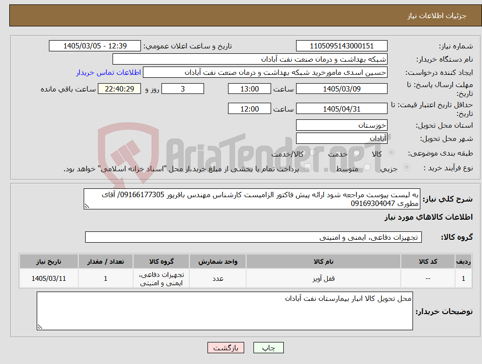 تصویر کوچک آگهی نیاز کالا-به لیست پیوست مراجعه شود ارائه پیش فاکتور الزامیست کارشناس مهندس باقرپور 09166177305/ آقای مطوری 09169304047