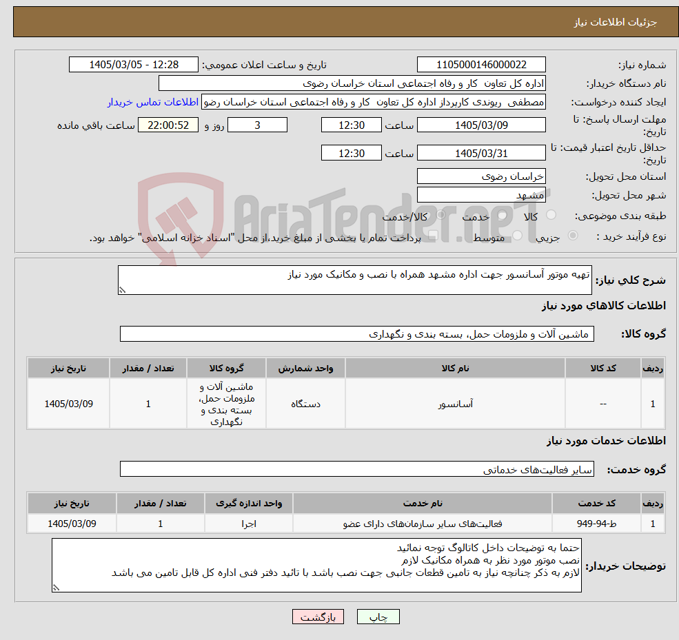 تصویر کوچک آگهی نیاز خدمت/کالا-تهیه موتور آسانسور جهت اداره مشهد همراه با نصب و مکانیک مورد نیاز