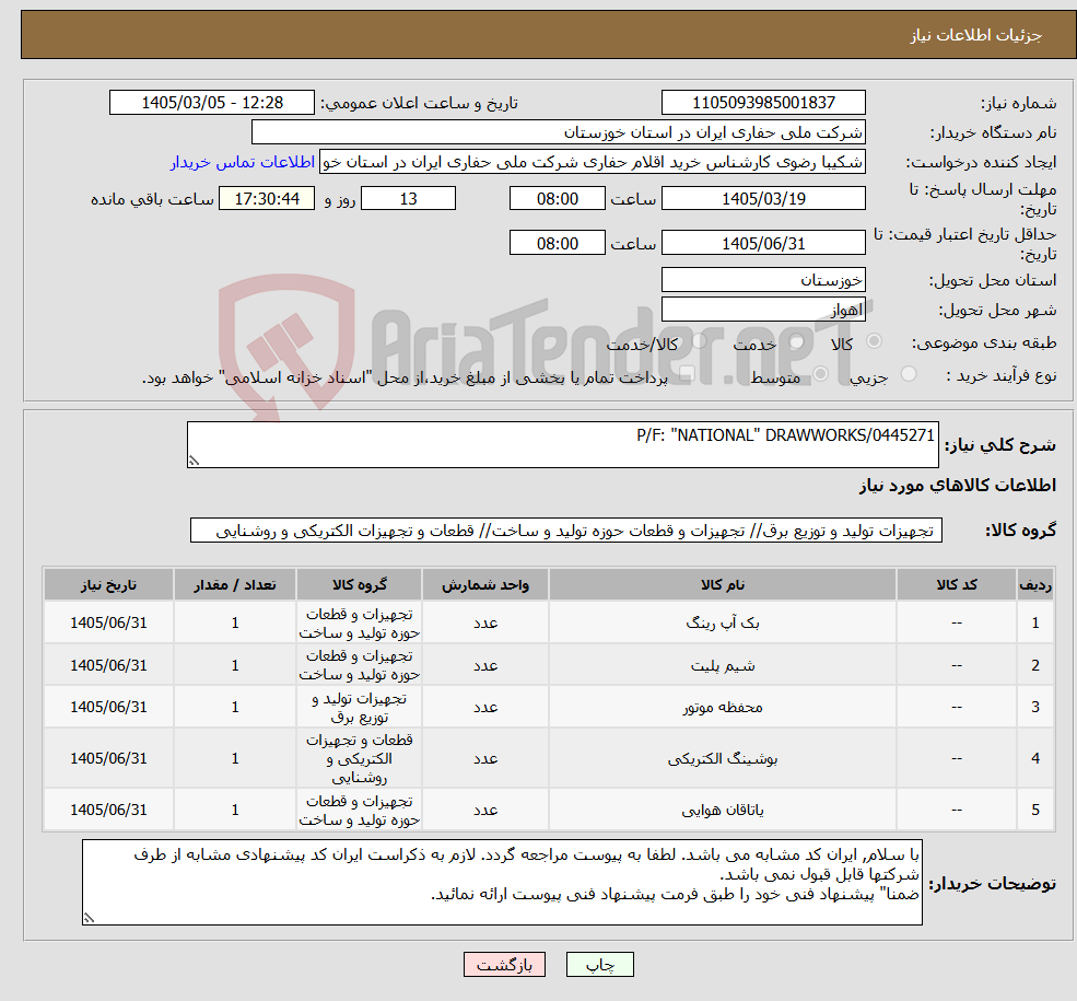 تصویر کوچک آگهی نیاز کالا-P/F: "NATIONAL" DRAWWORKS/0445271