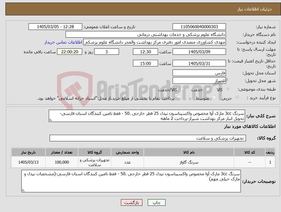 تصویر کوچک آگهی نیاز کالا-سرنگ 3cc مارک آوا مخصوص واکسیناسون نیدل 25 قطر خارجی .50 - فقط تامین کنندگان استان فارسی-تحویل انبار مرکز بهداشت شیراز-پرداخت 2 ماهه