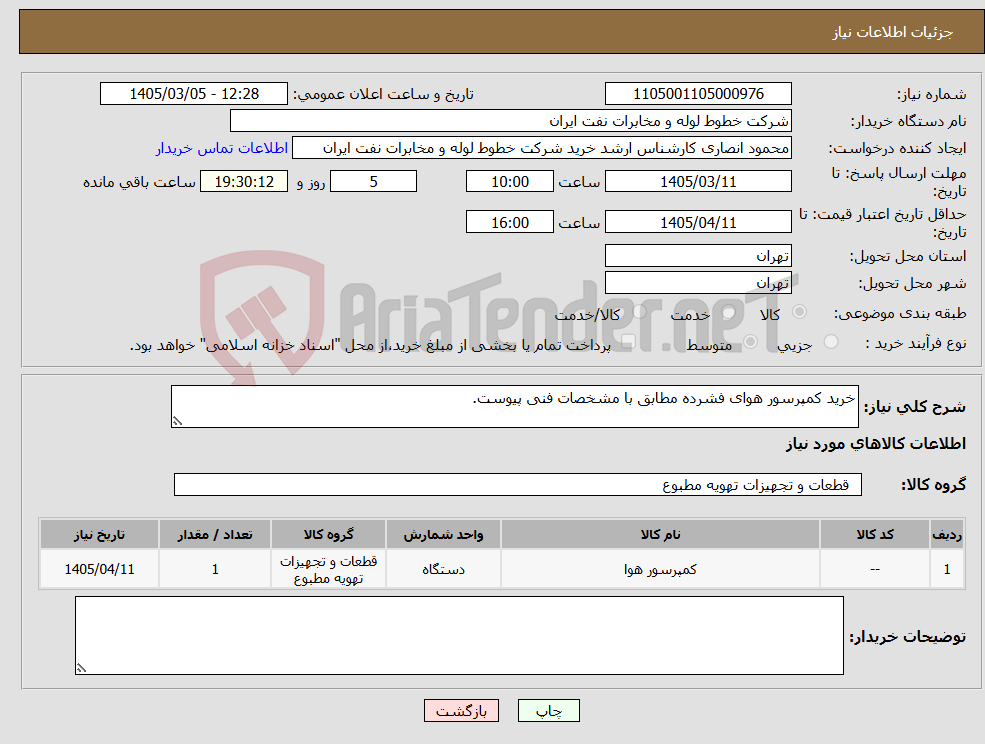 تصویر کوچک آگهی نیاز کالا-خرید کمپرسور هوای فشرده مطابق با مشخصات فنی پیوست.