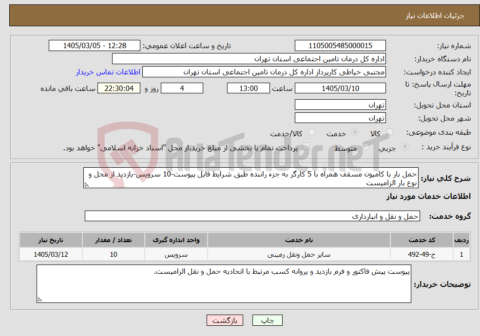 تصویر کوچک آگهی نیاز خدمات-حمل بار با کامیون مسقف همراه با 5 کارگر به جزء راننده طبق شرایط فایل پیوست-10 سرویس-بازدید از محل و نوع بار الزامیست