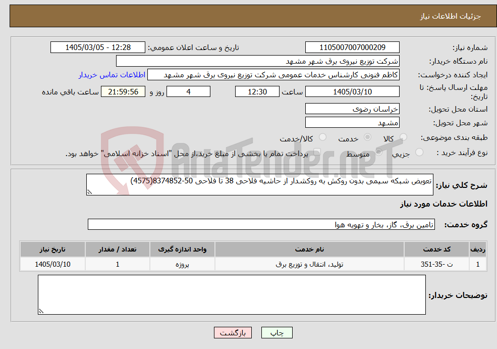 تصویر کوچک آگهی نیاز خدمات-تعویض شبکه سیمی بدون روکش به روکشدار از حاشیه فلاحی 38 تا فلاحی 50-8374852(4575)