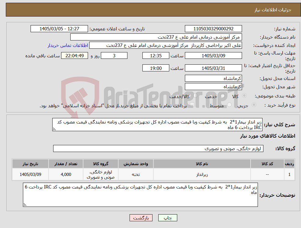 تصویر کوچک آگهی نیاز کالا-زیر انداز بیمار1*2 به شرط کیفیت وبا قیمت مصوب اداره کل تجهیزات پزشکی ونامه نمایندگی قیمت مصوب کد IRC پرداخت 6 ماه