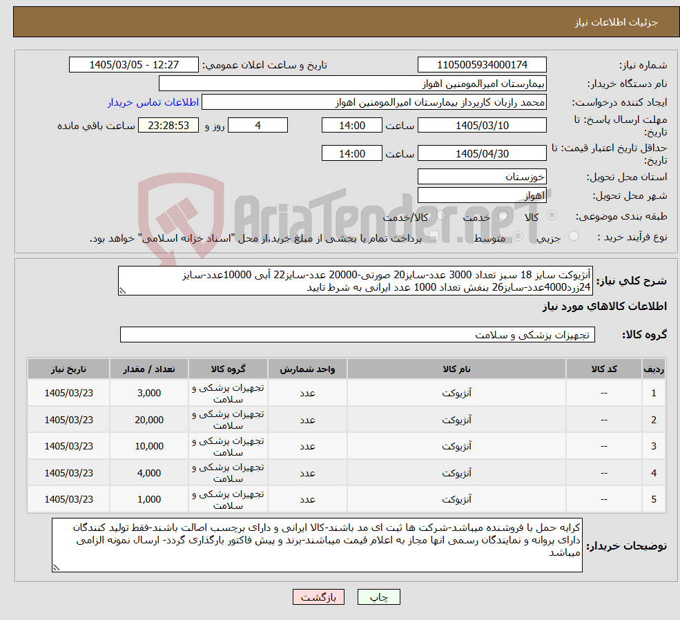 تصویر کوچک آگهی نیاز کالا-آنژیوکت سایز 18 سبز تعداد 3000 عدد-سایز20 صورتی-20000 عدد-سایز22 آبی 10000عدد-سایز 24زرد4000عدد-سایز26 بنفش تعداد 1000 عدد ایرانی به شرط تایید