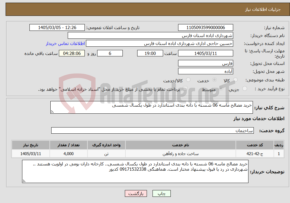 تصویر کوچک آگهی نیاز خدمات-خرید مصالح ماسه 06 شسته با دانه بندی استاندارد در طول یکسال شمسی