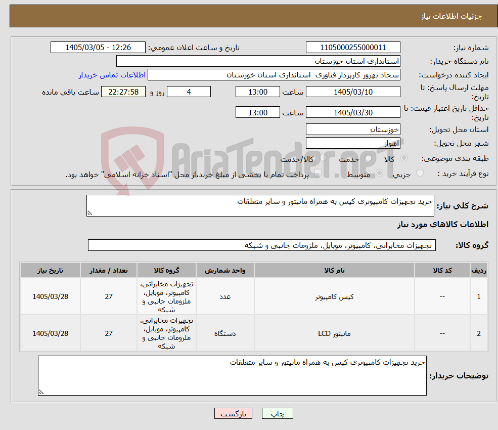 تصویر کوچک آگهی نیاز کالا-خرید تجهیزات کامپیوتری کیس به همراه مانیتور و سایر متعلقات