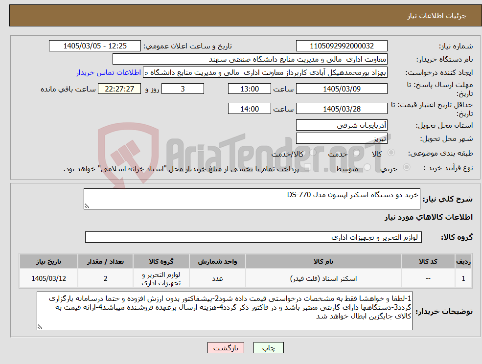 تصویر کوچک آگهی نیاز کالا-خرید دو دستگاه اسکنر اپسون مدل DS-770