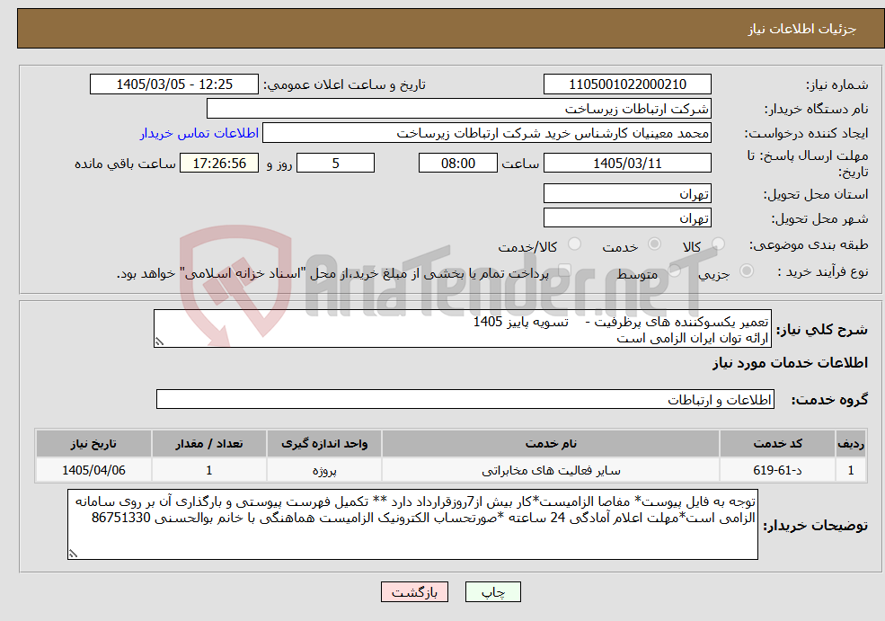 تصویر کوچک آگهی نیاز خدمات-تعمیر یکسوکننده های پرظرفیت - تسویه پاییز 1405 ارائه توان ایران الزامی است