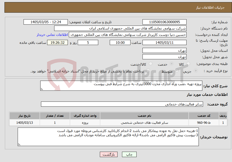 تصویر کوچک آگهی نیاز خدمات-پروژه تهیه ،نصب وراه اندازی مخزن 3000لیتری به شرح شرایط فنی پیوست 