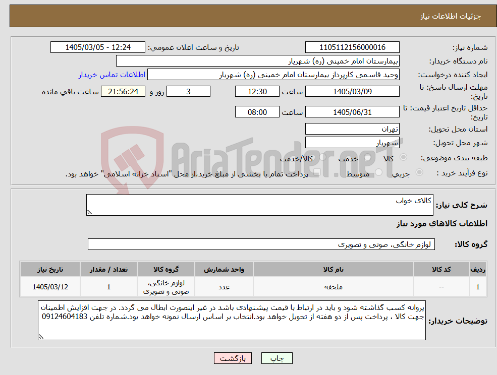 تصویر کوچک آگهی نیاز کالا-کالای خواب