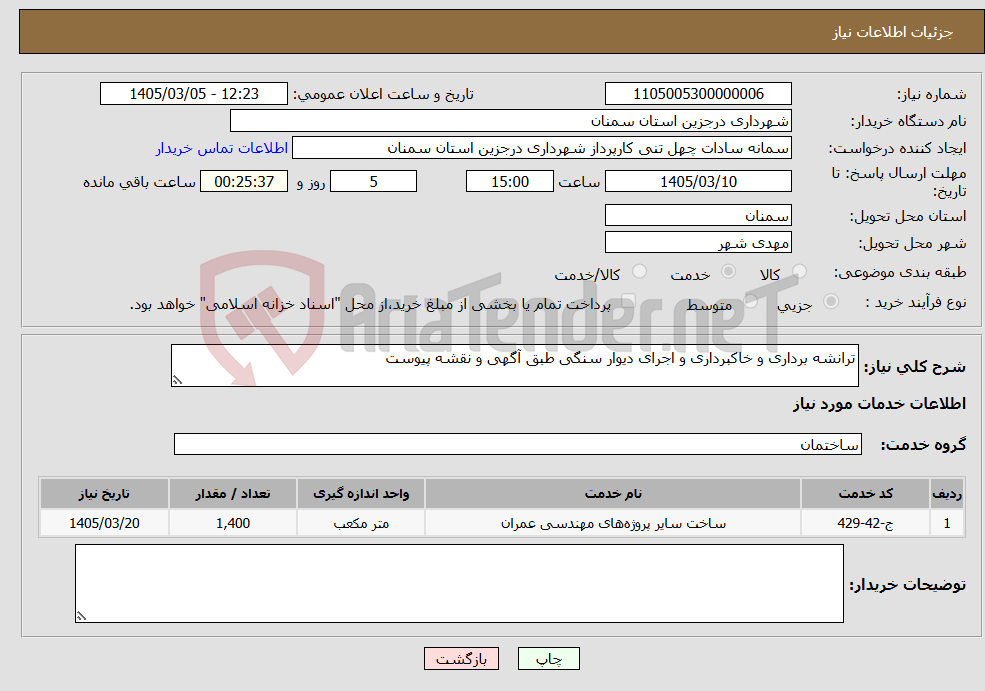 تصویر کوچک آگهی نیاز خدمات-ترانشه برداری و خاکبرداری و اجرای دیوار سنگی طبق آگهی و نقشه پیوست 