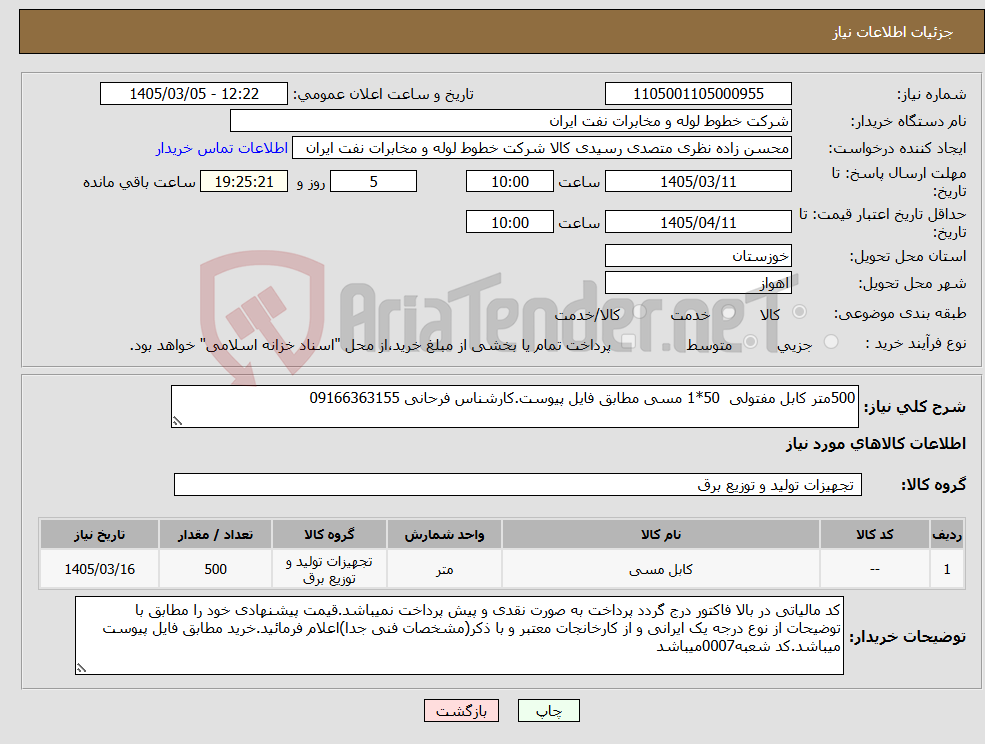 تصویر کوچک آگهی نیاز کالا-500متر کابل مفتولی 50*1 مسی مطابق فایل پیوست.کارشناس فرحانی 09166363155